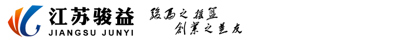 江蘇駿益科技創(chuàng)業(yè)園有限公司